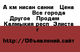 А.км нисан санни › Цена ­ 5 000 - Все города Другое » Продам   . Калмыкия респ.,Элиста г.